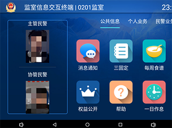 監(jiān)室信息交互終端應(yīng)用