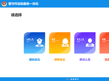 訊（詢）問和律師會見管理應(yīng)用